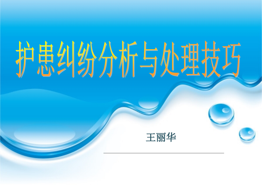 护患纠纷分析与处理技巧课件.ppt_第1页
