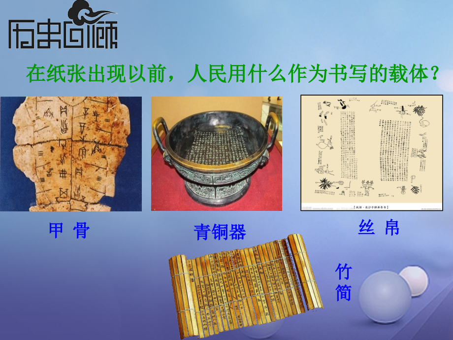 水滴系列2016年秋季版七年级历史上册第三单元第15课两汉的科技和文化课件2课件.ppt_第1页