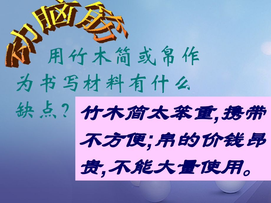 水滴系列2016年秋季版七年级历史上册第三单元第15课两汉的科技和文化课件2课件.ppt_第2页