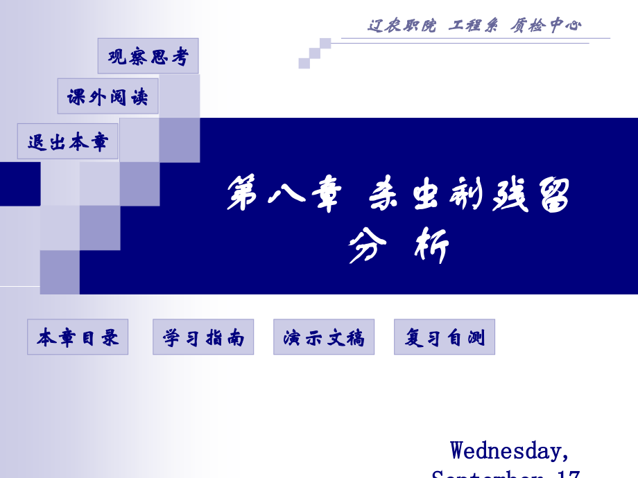 杀虫剂残留分析课件.ppt_第1页