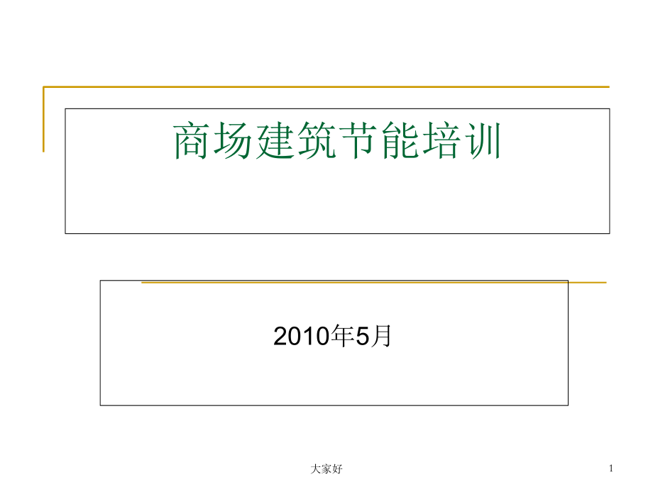 商场建筑节能培训.ppt_第1页