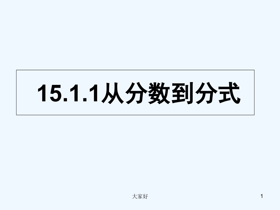 从分数到分式-公开课.ppt_第1页