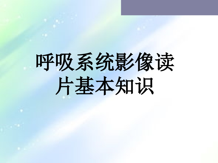 呼吸科影像基本知识.ppt_第1页