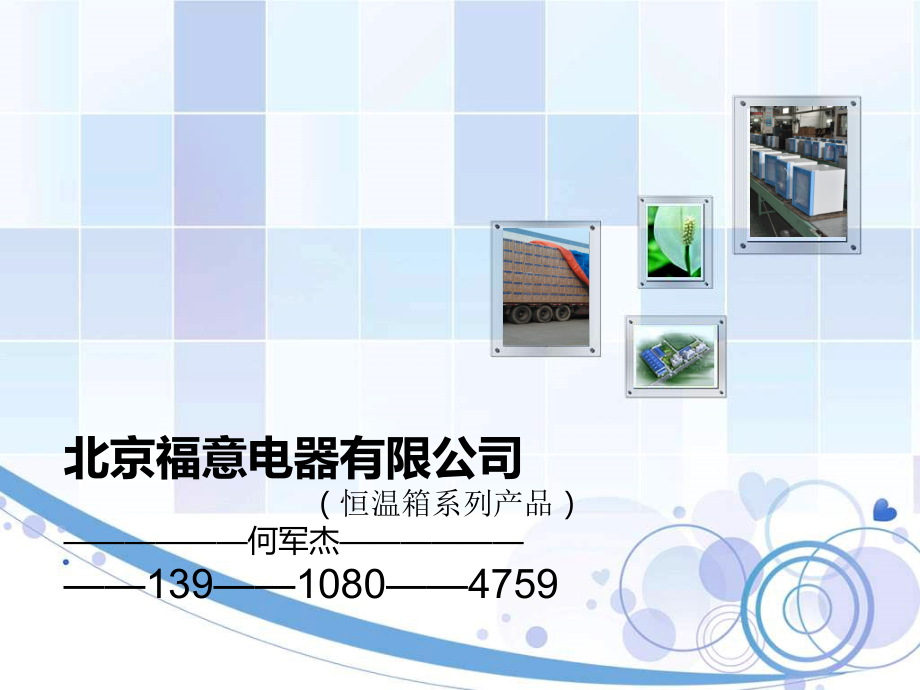 恒温箱系列课件.ppt_第1页