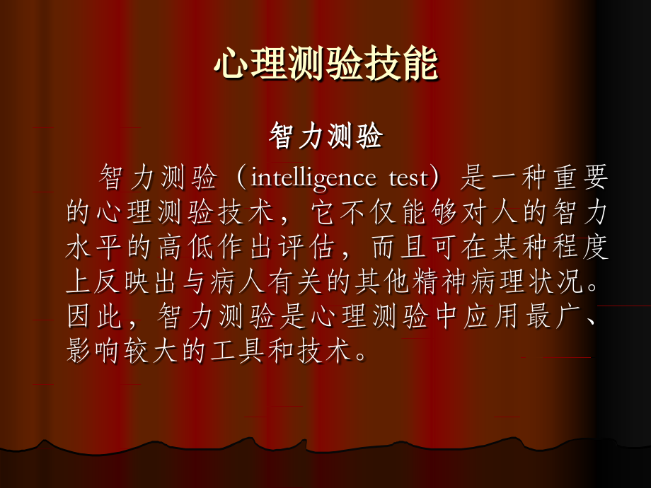 心理测验技能1.ppt_第1页