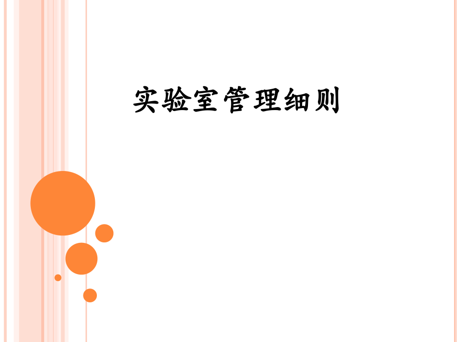 实验室管理细则课件.pptx_第1页