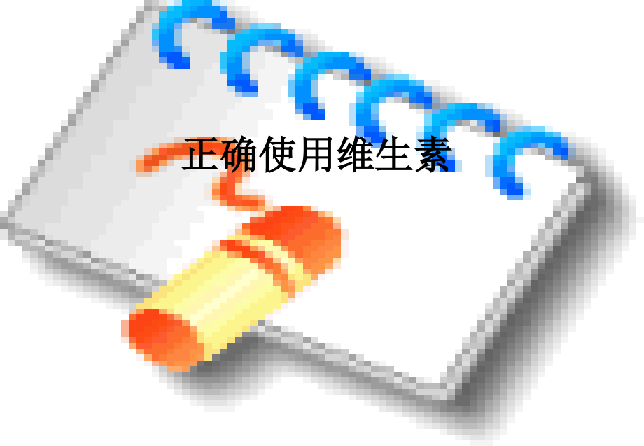 正确使用维生素.ppt_第1页