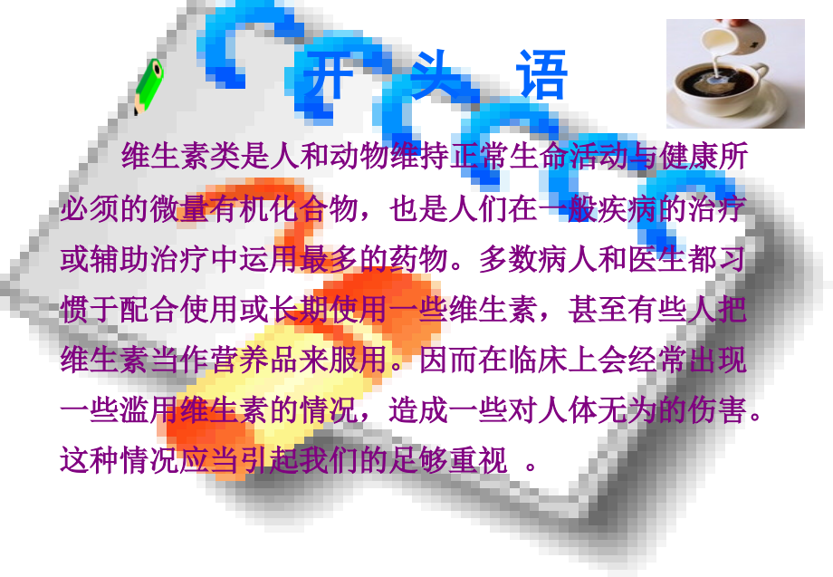 正确使用维生素.ppt_第2页
