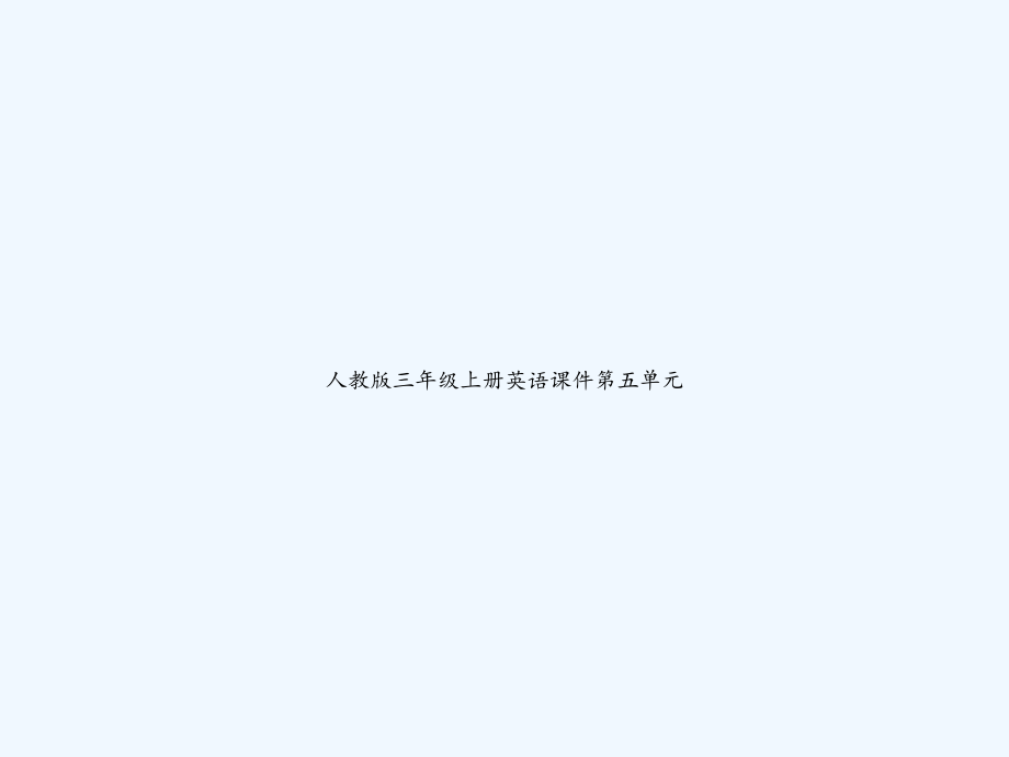 人教版三年级上册英语课件第五单元.ppt_第1页