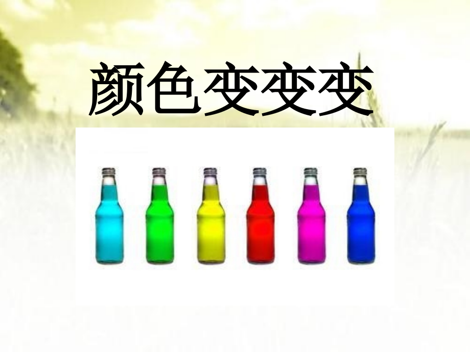 中科学活动课《颜色变变变》.ppt_第1页