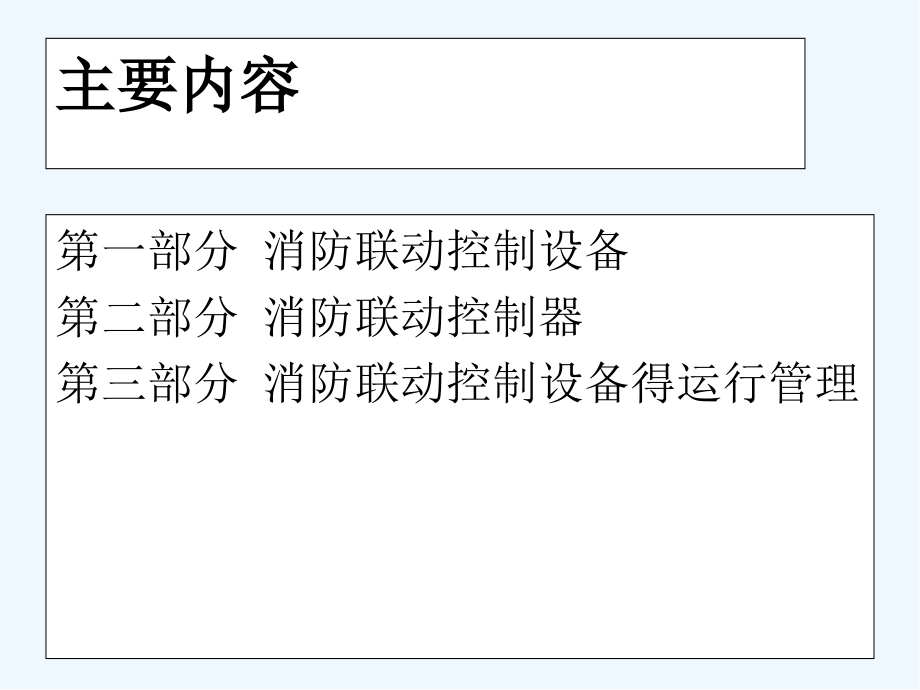 消防联动控制系统.pptx_第2页