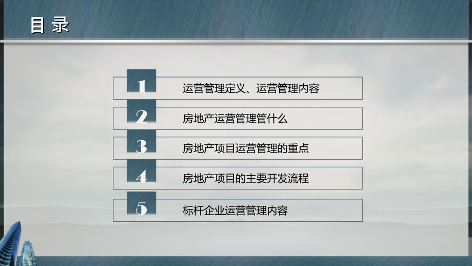 房地产运营管理课件.ppt_第1页