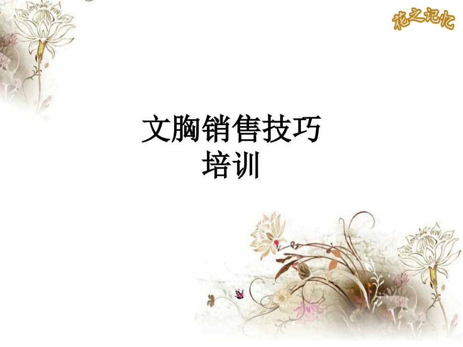 文胸销售技巧培训.ppt_第1页