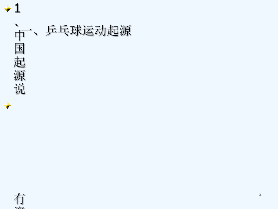 乒乓球运动概述及竞赛规则.ppt_第2页
