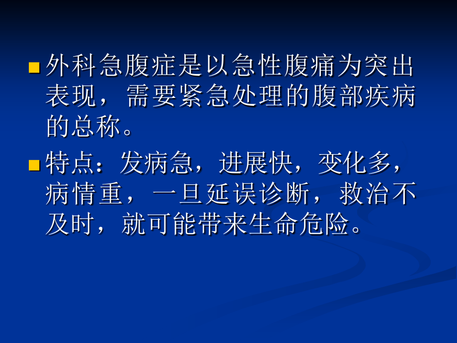 外科急腹症课件课件.ppt_第1页