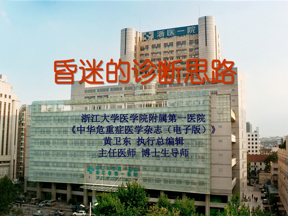 神经科--昏迷的诊断、鉴别与处理-1-(3)课件.ppt_第1页