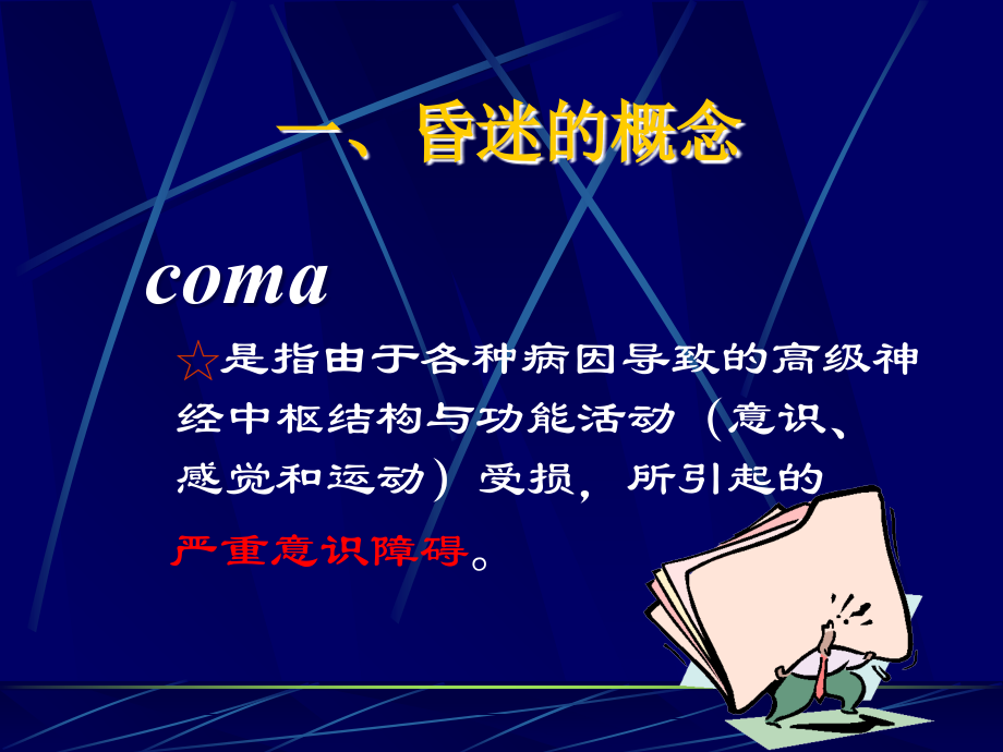 神经科--昏迷的诊断、鉴别与处理-1-(3)课件.ppt_第2页