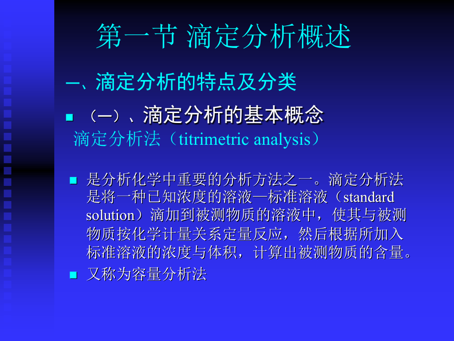 第三章-滴定分析及分光光度法.ppt_第2页