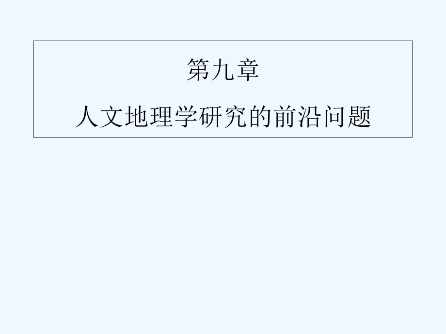 人文地理学研究的前沿问题.ppt_第1页
