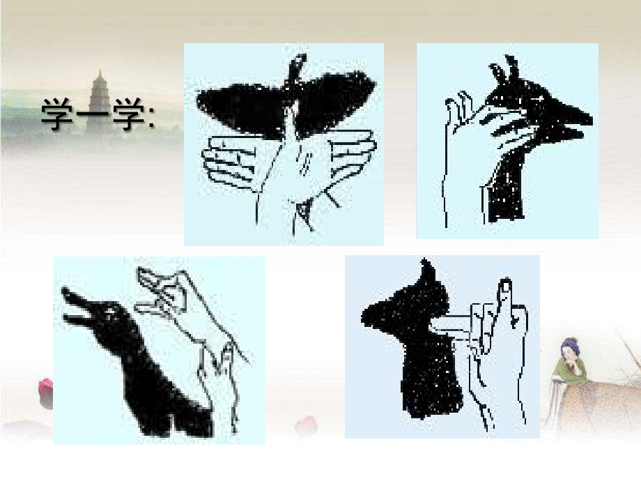 (人教版)五年级科学上册光和影.ppt_第2页