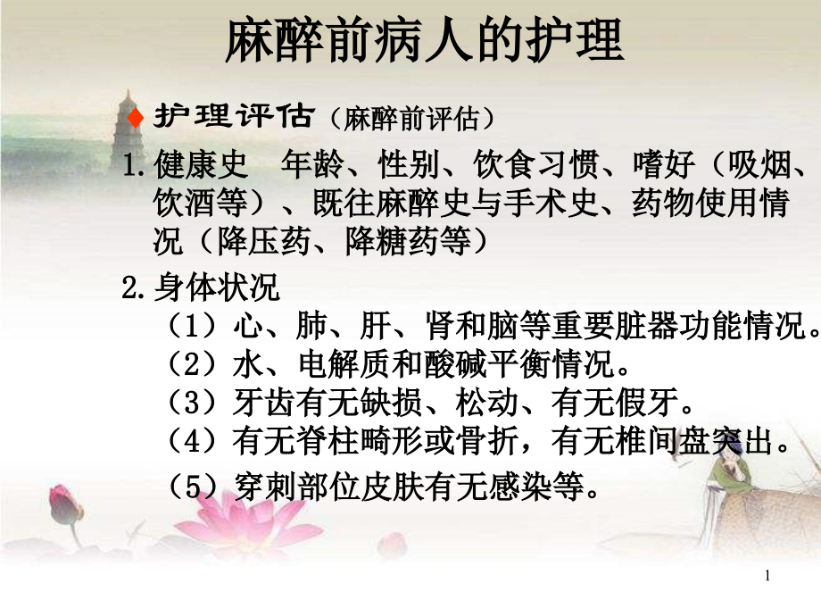 麻醉前后病人的护理.ppt_第1页