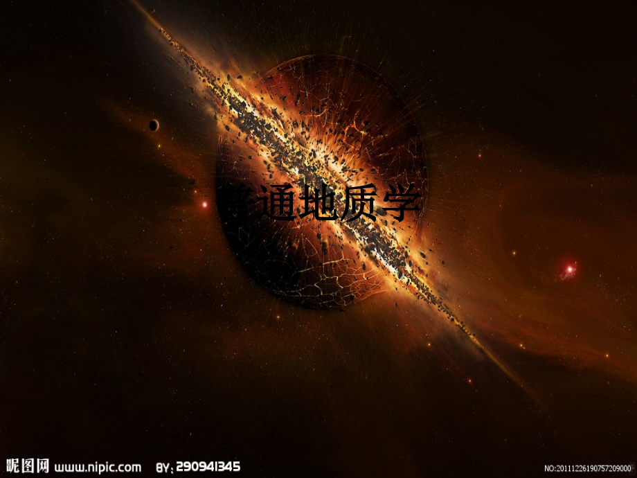 普通地质学.ppt_第1页