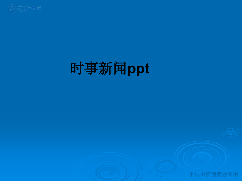 时事新闻.ppt_第1页