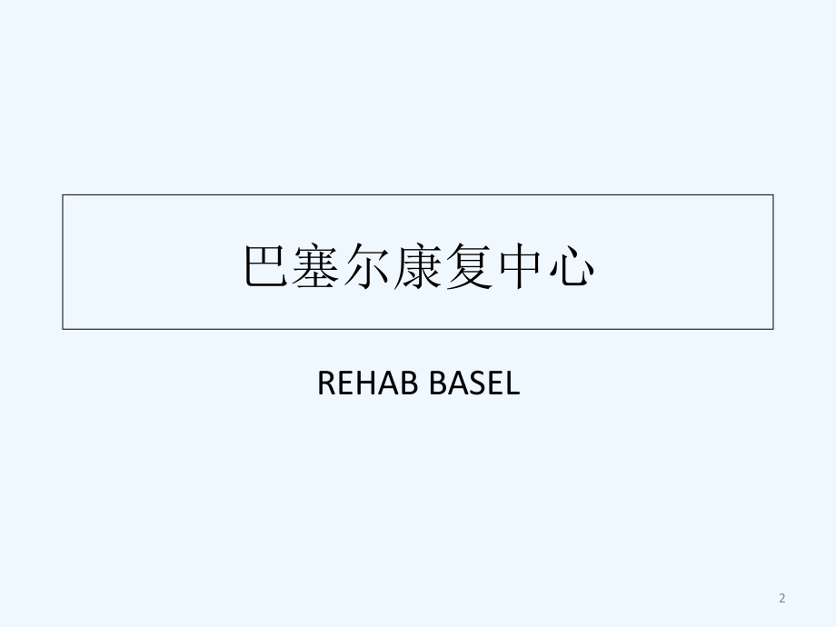国外老年人康复中心.ppt_第2页