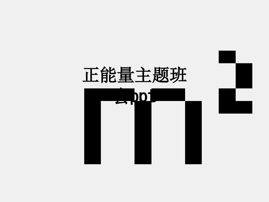 正能量主题班会.ppt_第1页