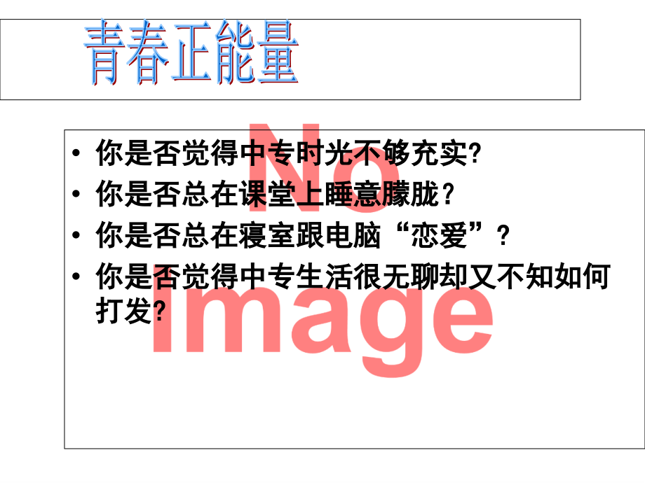正能量主题班会.ppt_第2页