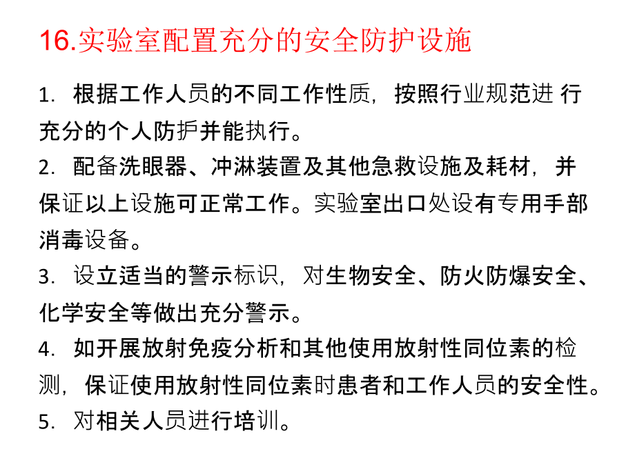 海南省医疗机构临床实验室评价考核标准之安全管理.ppt_第2页