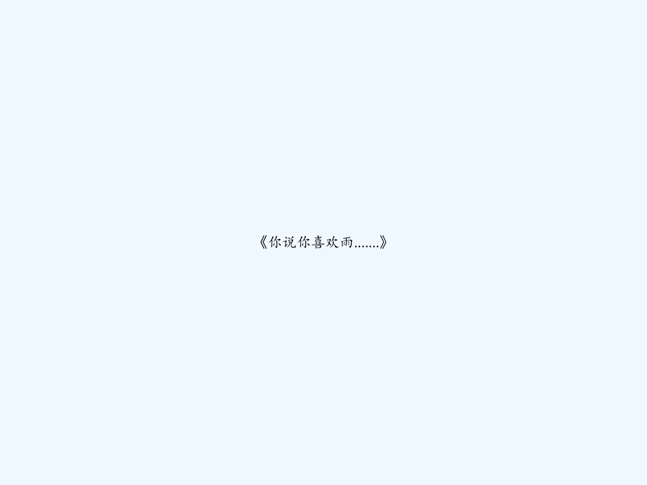 《你说你喜欢雨.......》.ppt_第1页