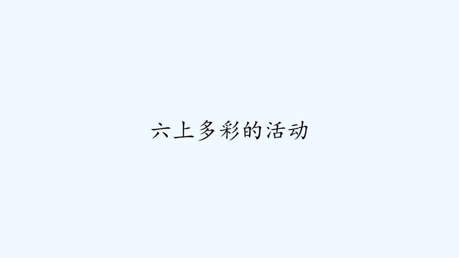 六上多彩的活动.ppt_第1页