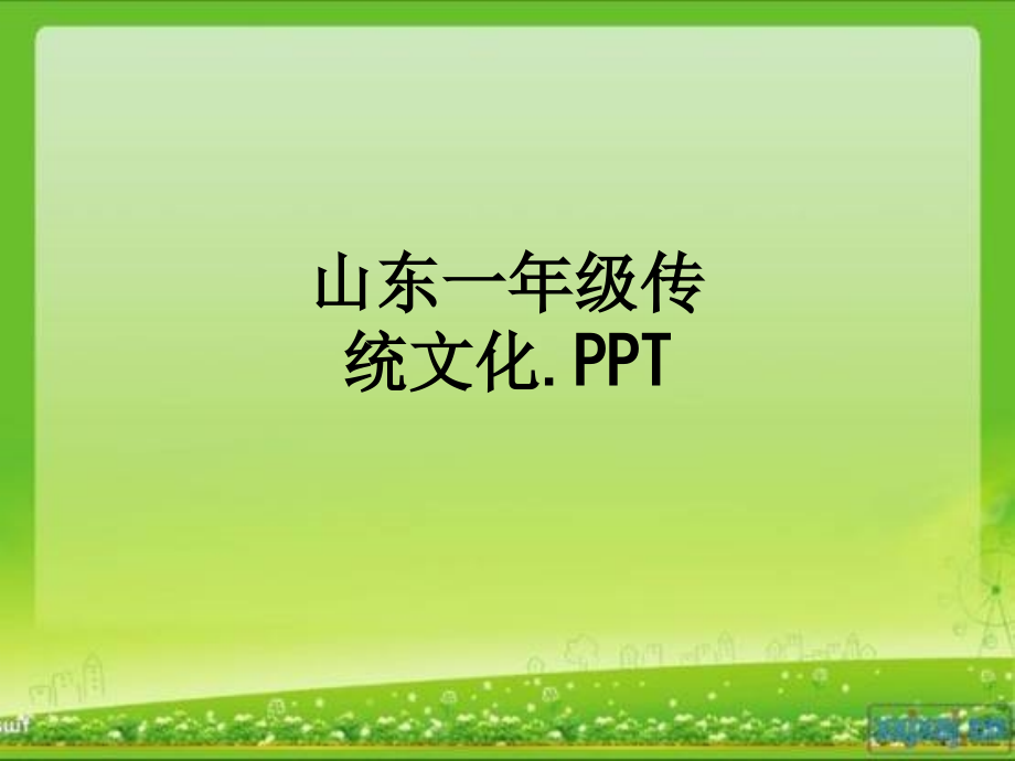 山东一年级传统文化..ppt_第1页