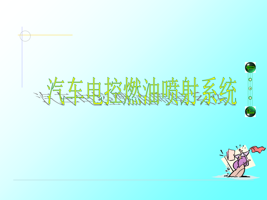 汽车电控发动机-进气系统课件.ppt_第1页