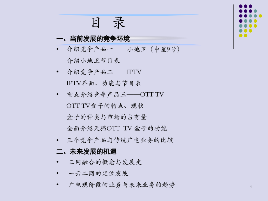 浅析广电网当前发展的竞争环境与未来发展的机遇.ppt_第1页