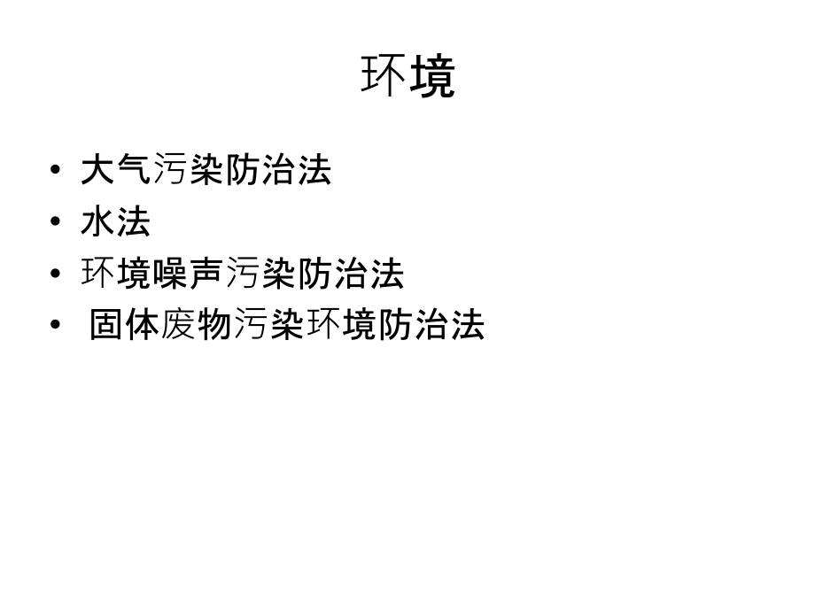 环保法律法规培训课件.ppt_第1页