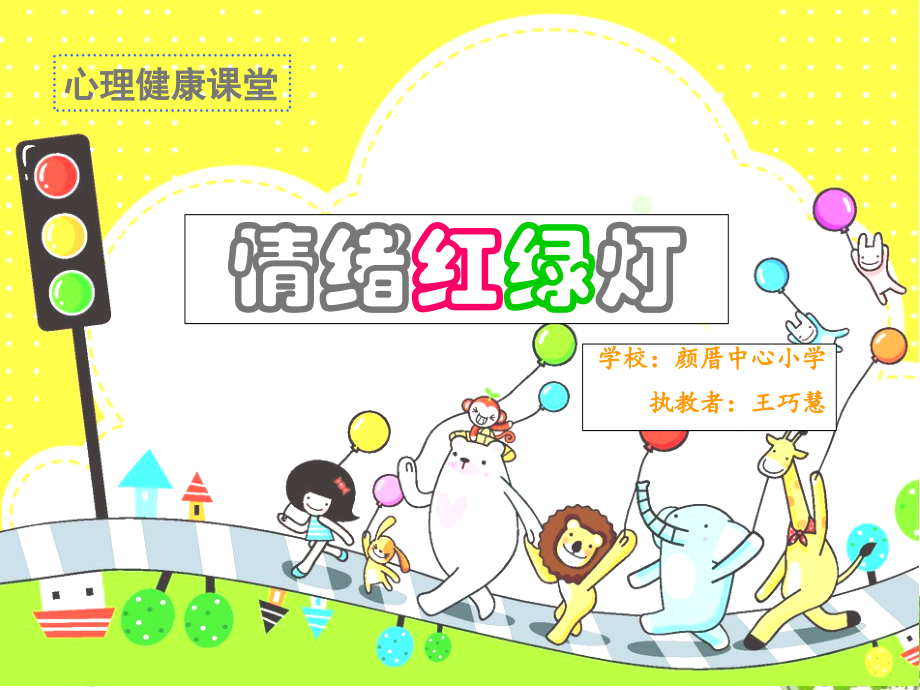 情绪红绿灯课件.ppt_第1页