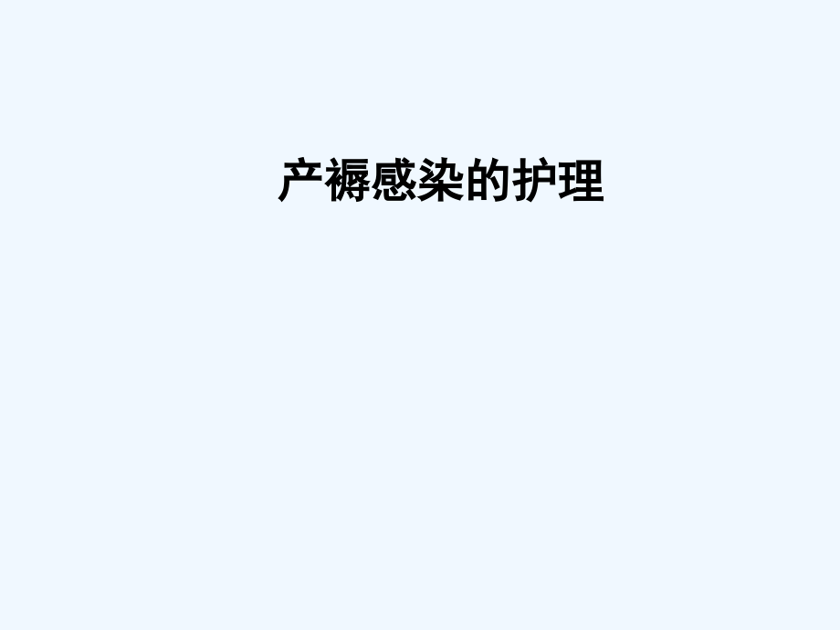 产褥感染的护理.ppt_第1页