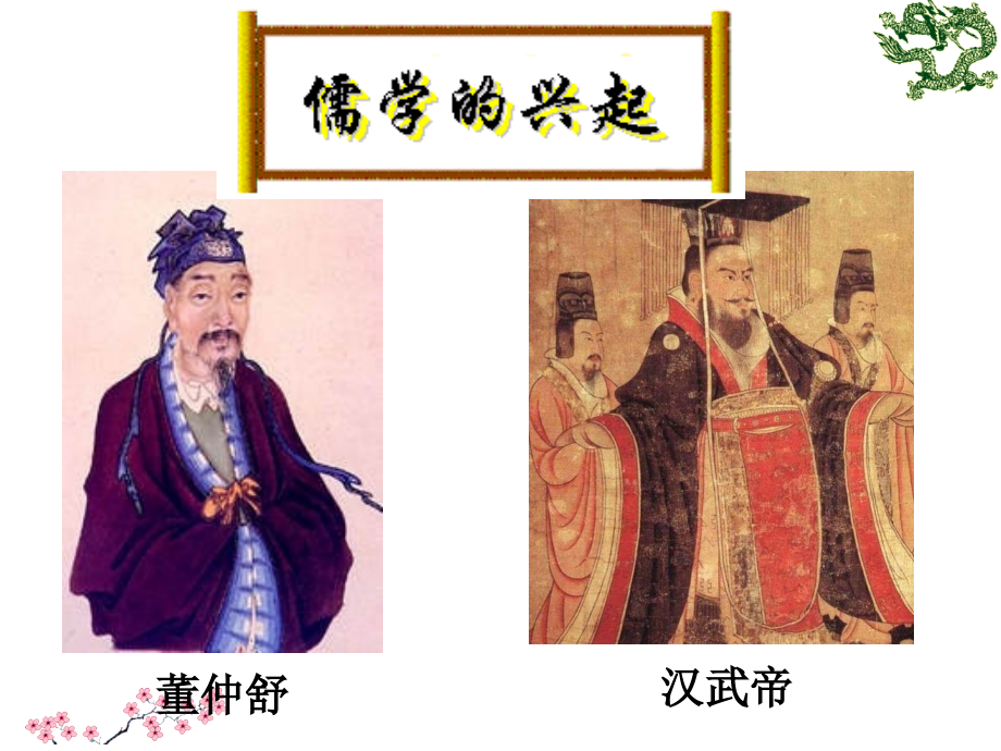汉代儒学课件课件.ppt_第2页