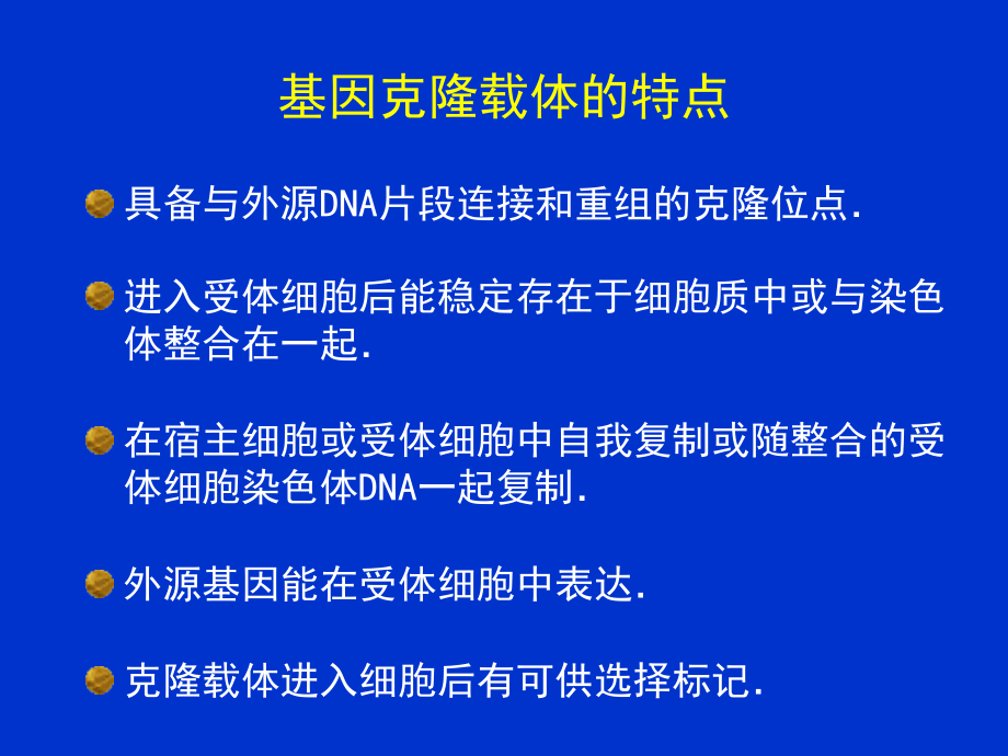 第3章-基因克隆载体.ppt_第1页