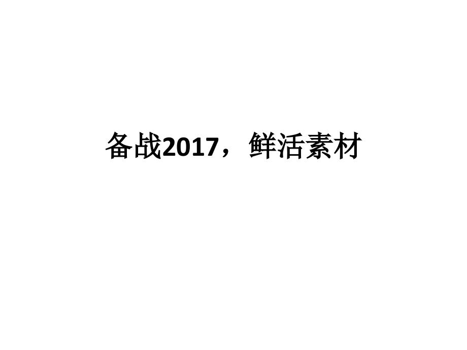 备战2017-鲜活素材课件.pptx_第1页