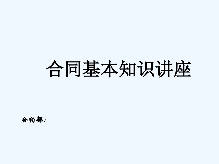合同基本知识讲座.ppt_第1页
