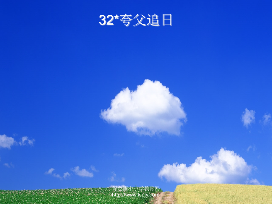 小学三年级下学期语文第32课夸父追日课件.ppt_第1页