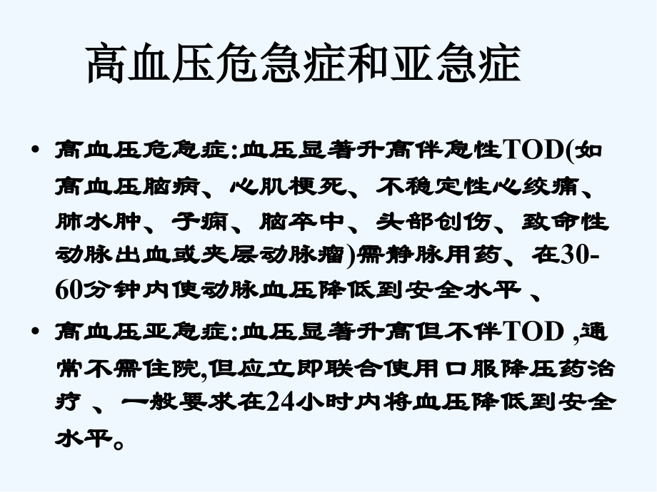 高血压危象的诊断与处理原则.pptx_第2页