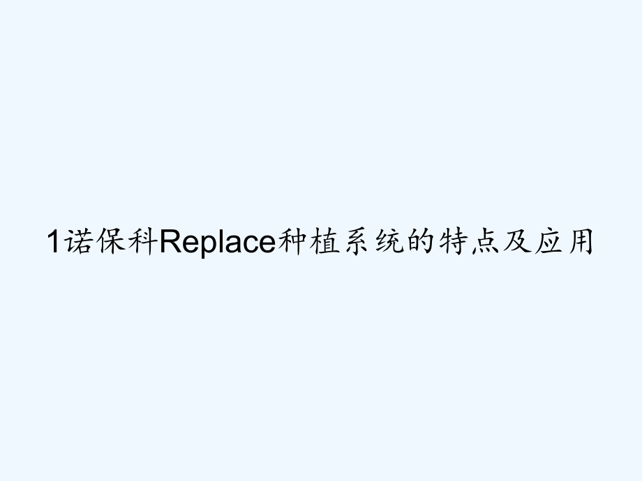 1诺保科Replace种植系统的特点及应用.ppt_第1页