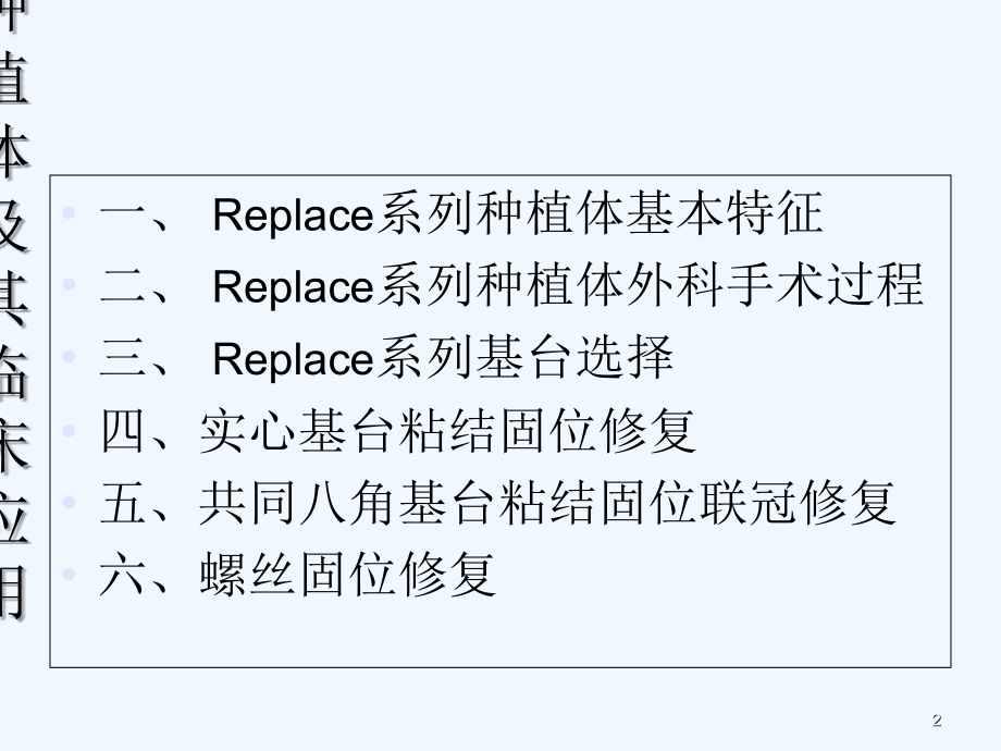 1诺保科Replace种植系统的特点及应用.ppt_第2页
