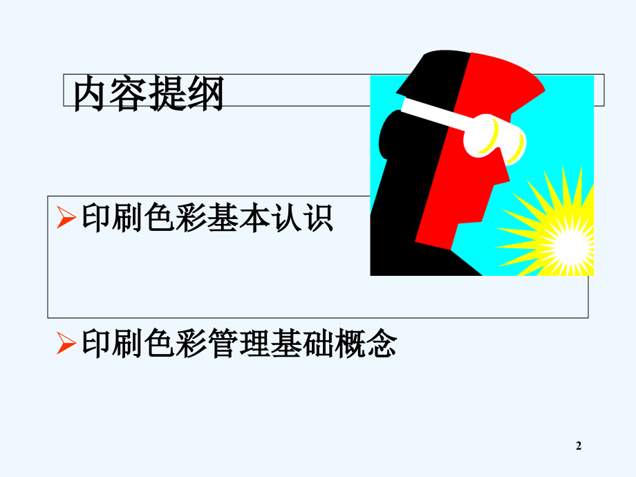 印刷色彩基本知识.ppt_第2页
