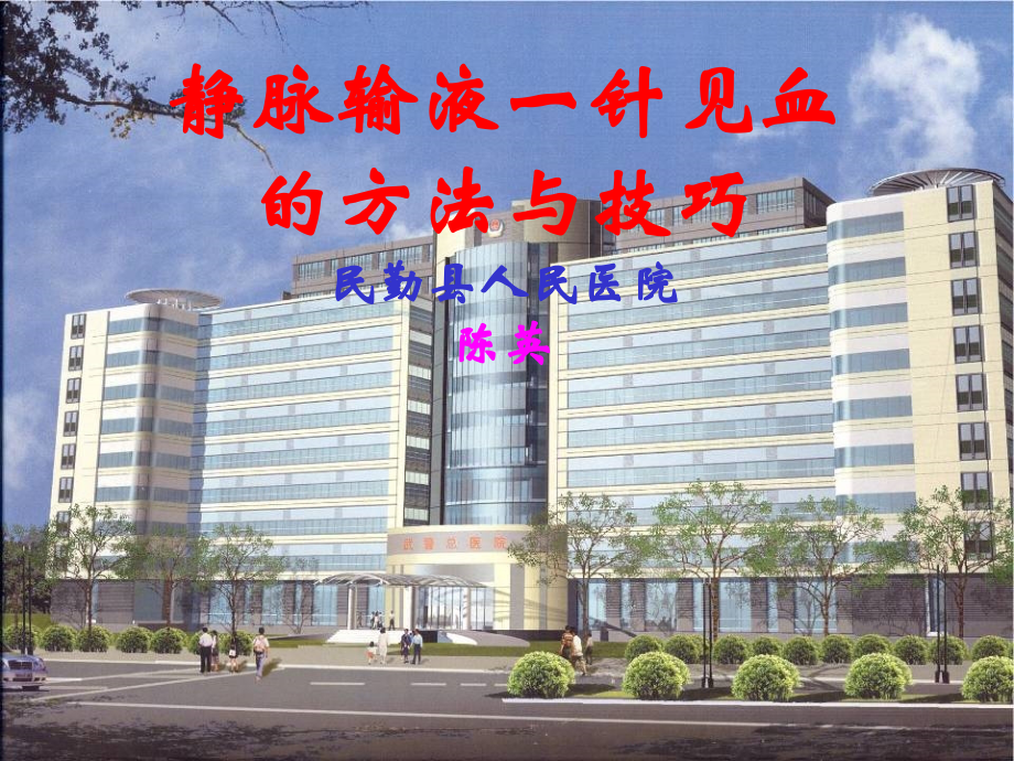 民勤县人民医院静脉输液一针见血的方法与技巧-【课件】.ppt_第1页