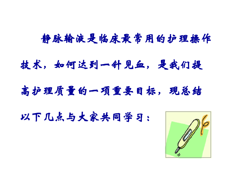 民勤县人民医院静脉输液一针见血的方法与技巧-【课件】.ppt_第2页